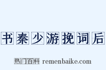 书秦少游挽词后是什么意思的图片